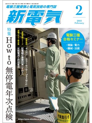 cover image of 新電気2023年2月号